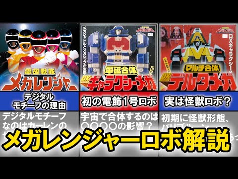 電磁戦隊メガレンジャーについて詳しく解説