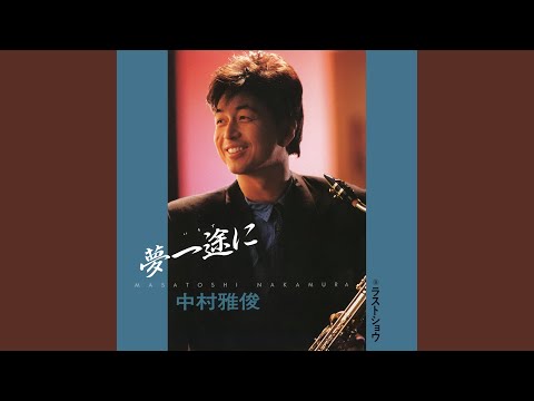中村雅俊