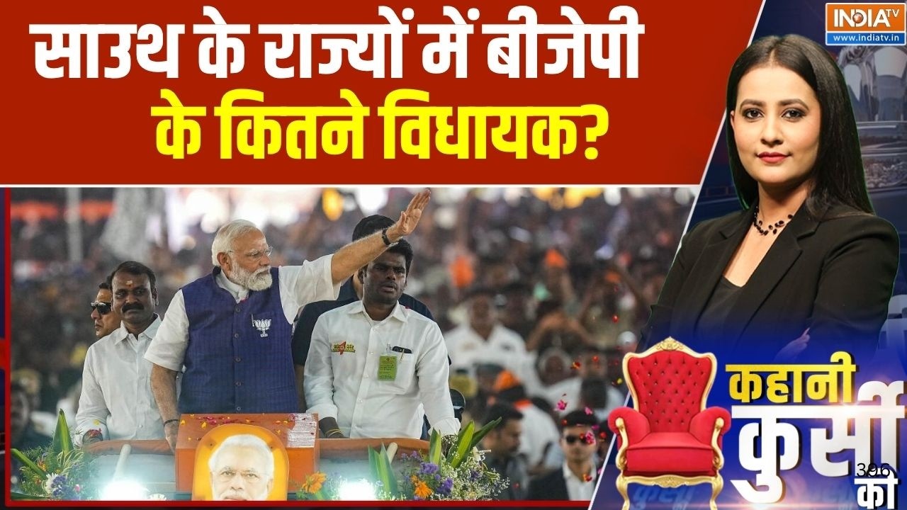 South India Politics: साउथ के राज्यों में BJP के कितने विधायक? |Tamil Nadu | Vijay
