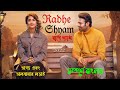 ভাগ্য এবং ভালোবাসার লড়াই  (re-upload) Radhe shyam movie explained in bangla