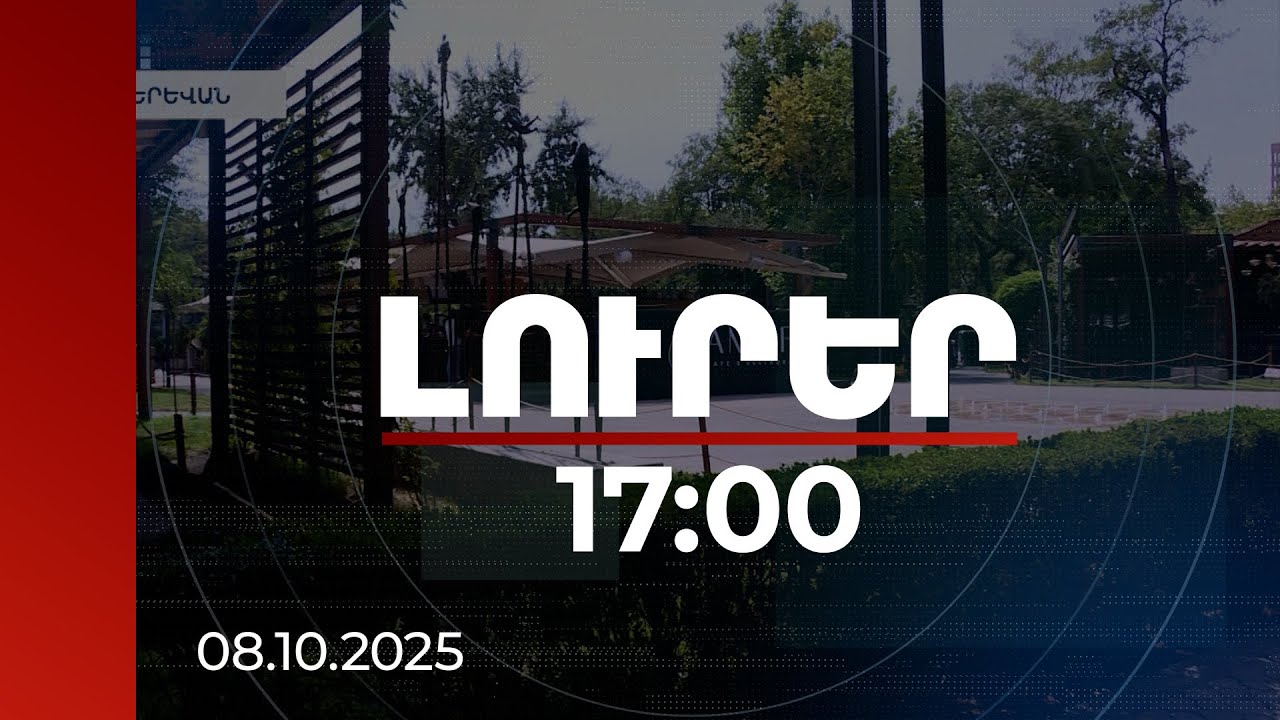 Լուրեր 17:00 | Պետությանը պատճառվել է 616 մլն դրամի վնաս. ՊԵԿ նախկին նախագահի որդիների գործի մանրամասները