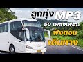 ลูกทุ่ง MP3 : 50 เพลงเพราะ ฟังตอนเดินทาง