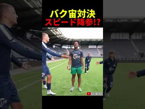 バックフリップ対決を挑まれるスピードに衝撃の結末が...