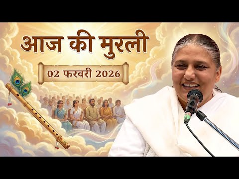 आज की मुरली | Aaj ki Murli | 2 Feb 2026 BK Murli | Daily Murli in Hindi | 2-2-2026 - BK Usha Didi