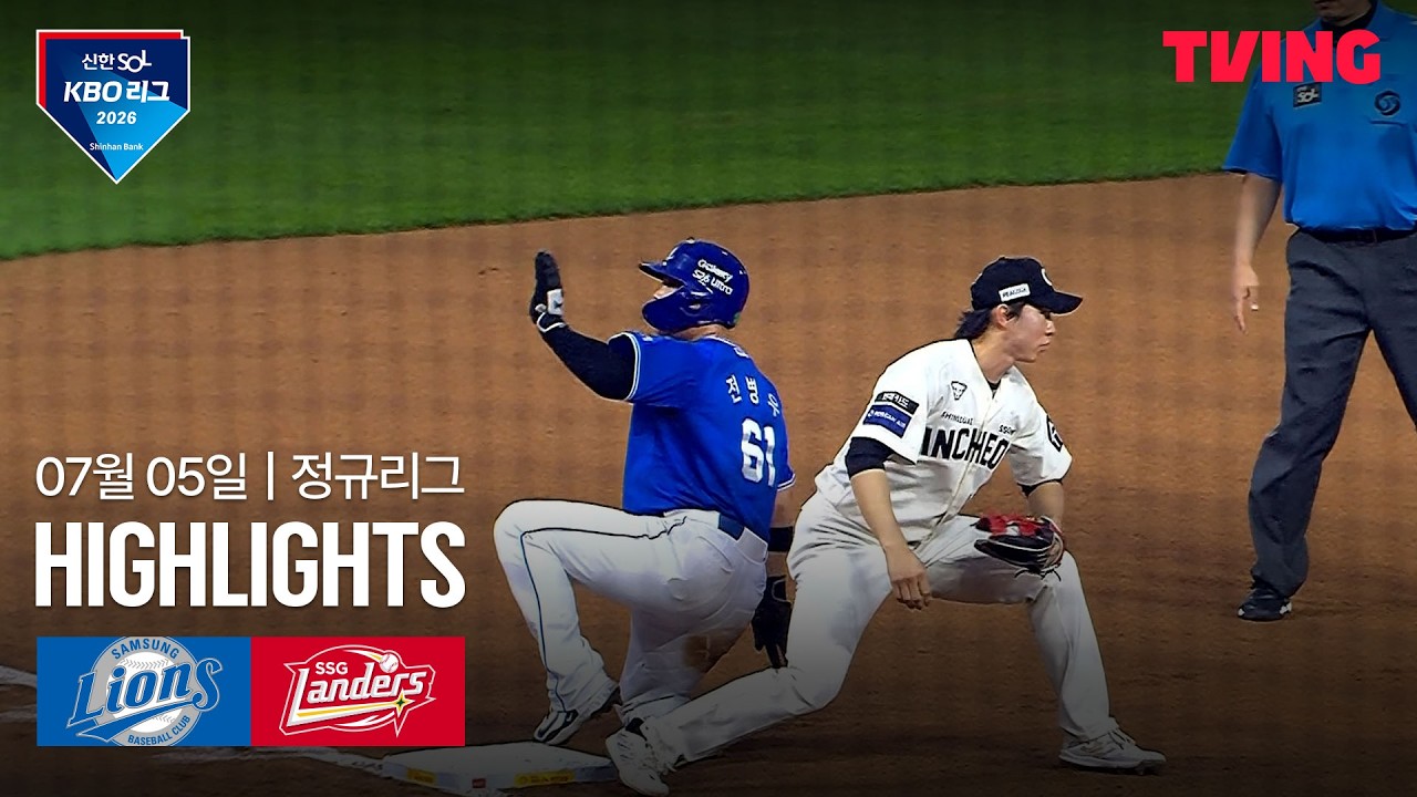 ⚾ [KBO] 2026.07.05 삼성 13-3 SSG 하이라이트