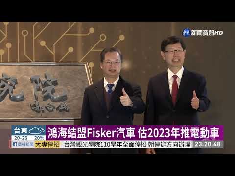 鴻海結盟Fisker汽車 估2023年推電動車