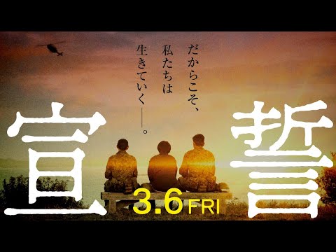 映画『宣誓』 特報(3月6日全国公開)
