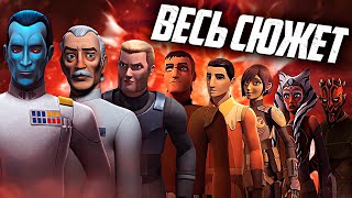 Повстанцы: 1-4 сезон - СЮЖЕТ ВСЕГО СЕРИАЛА!