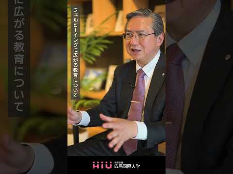 広島国際大学　学長メッセージ