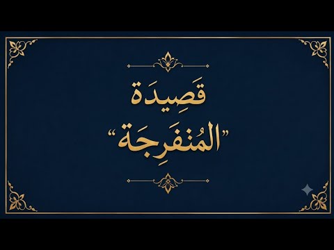 قصيدة الفرج بعد الشدة القصيدة المنفرجة