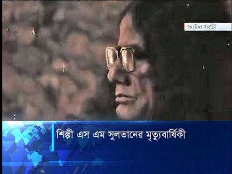 বিশ্বনন্দিত চিত্রশিল্পী এস এম সুলতানের ২৬তম মৃত্যু বার্ষিকী আজ | ETV News