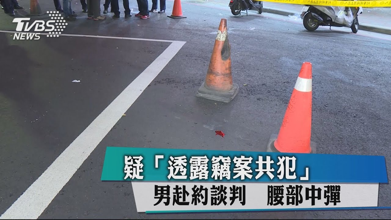 疑「透露竊案共犯」 男赴約談判腰部中彈