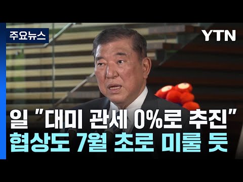 이시바 "관세 0%로 가야...불리한 타협 안 돼" / YTN