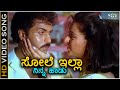 Sole Illa Ninna Haadu Haaduvaga HD Video Song Yuddha Kanda Ravichandran Poonam Dillon