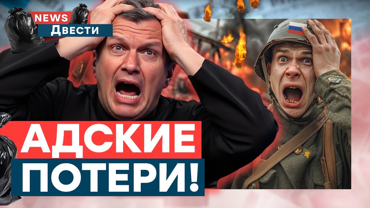 Россияне В ШОКЕ! НЕ ХВАТАЕТ МЕСТА на 200-х! Z-ники пытаются объяснить ВОЙ Соловь