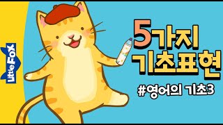 5가지 영어 기초표현 #3 | 영어동화와 영어동요로 일상표현 배우기 | 영어의 기초