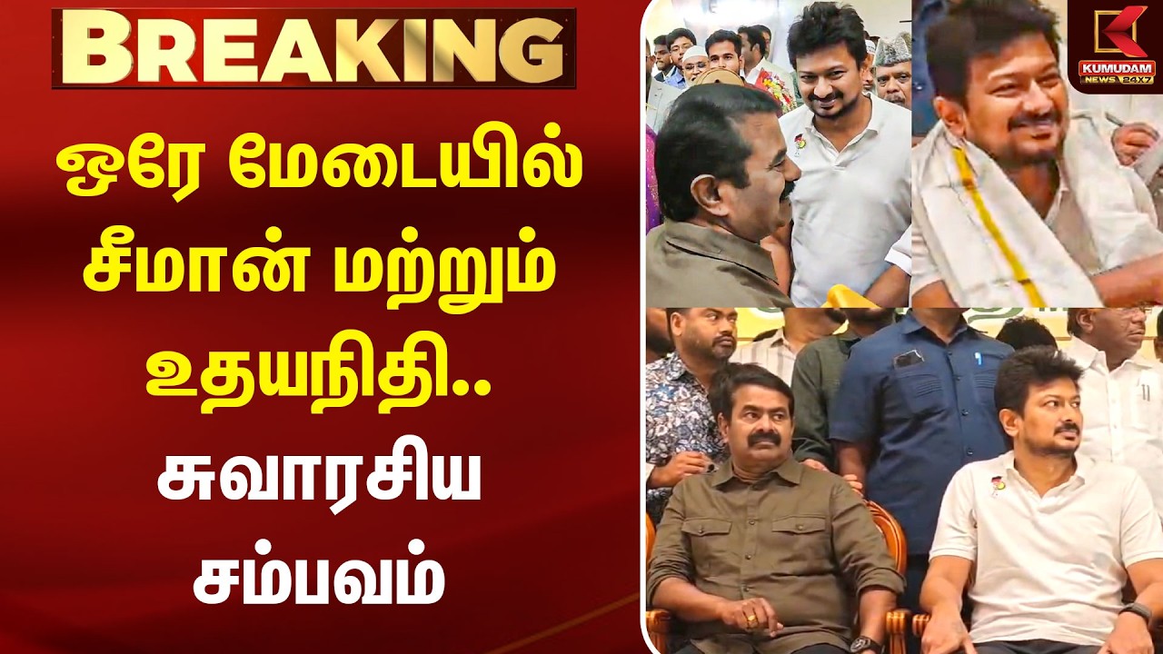 ஒரே மேடையில் சீமான் மற்றும் உதயநிதி.. சுவாரசிய சம்பவம் | Seeman NTK | Udhayanidhi DMK