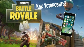 Фортнайт вышел на Айфоны!!!!! как скачать и играть!