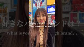 好きなハイブランドは？