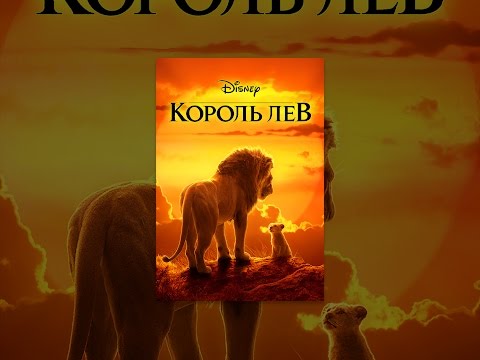 Король Лев (2019)