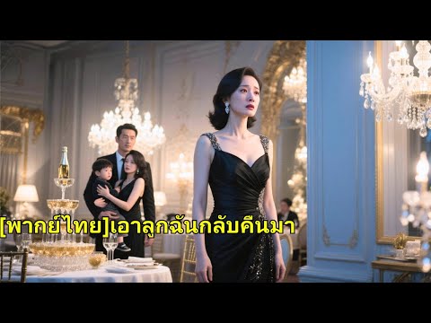 ซีอีโอสาวคนหนึ่งไปร่วมงานเลี้ยง แต่กลับพบว่าลูกชายที่เสียชีวิตของเธออยู่ในอ้อมแขนของผู้หญ#251003ezB2