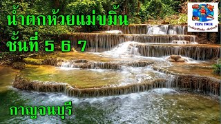 preview picture of video 'น้ำตกห้วยแม่ขมิ้น 2019 จ. กาญจนบุรี ชั้น 5 6 7 ( Huai Mae Khamin Waterfall, Kanchanaburi)'