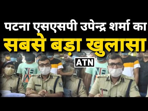 पटना SSP का बड़ा खुलासा,अब तक नही मिली थी ऐसी बड़ी कामयाबी!!ATNLIVE.IN