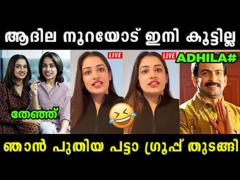 അനുമോൾ ആദില നൂറയെ തേച്ചോട്ടിച്ചു Anumol | Adhila Noora | Malayalam Troll Video 