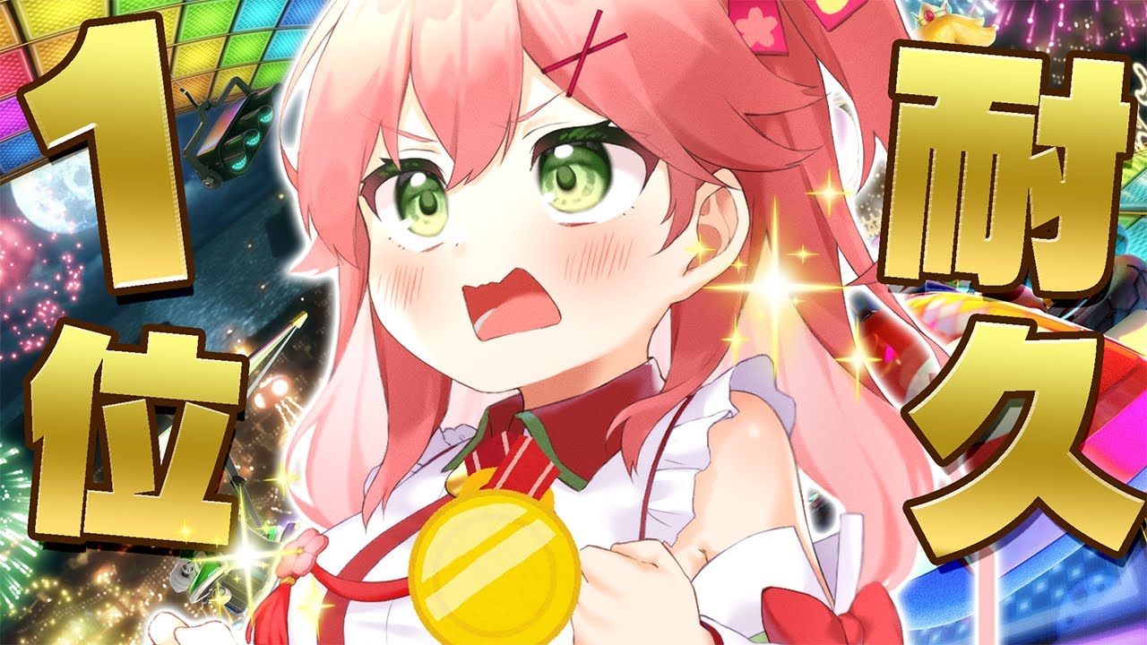 【 マリオカート8DX 】耐久1位を取るまで終われまてん開幕🏆!!!!!!!【ホロライブ/さくらみこ】