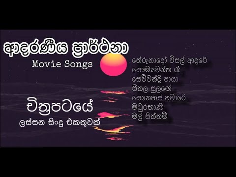 Adaraneeya Prarthana Movie Song Collection | ආදරණීය ප්‍රාර්තනා සිංදු එකතුවක් | සිංහල සිංදු ❤