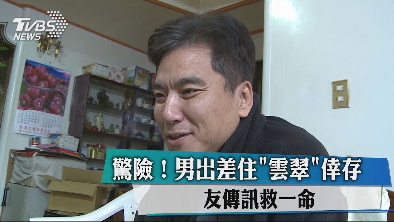 驚險!男出差住雲門翠堤倖存 友傳訊救一命