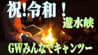 【キャンプツーリング】令和の初日からみんなでキャンプに出掛けた編【遊水峡】