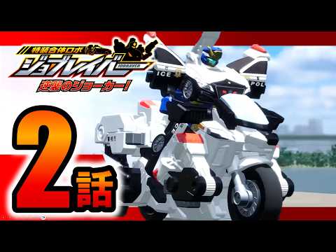 【特装合体ロボ ジョブレイバー 逆襲のジョーカー！ 第2話】ライジングポリスブレイバー デカライドアーマー白バイ ＤＸセット【トミカ】