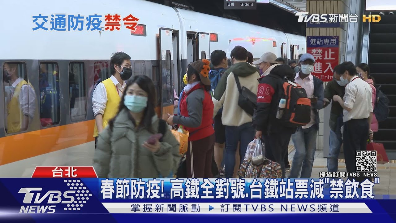 春節防疫! 高鐵全對號、台鐵站票減「禁飲食」