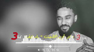 الامبراطور أحمد الصادق مالا هي إنخلعت ياسايق تسجيل حفله نادر