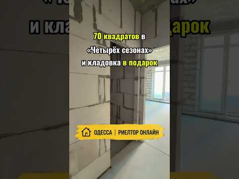 2-комнатная квартира 70,2 м² в ЖК «4 Сезона» Одесса. Лучшая цена. Кладовка в подарок