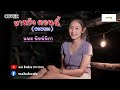 มาหยังตอนนี้ แพม พิมพิ์พิกา COVER VERSION