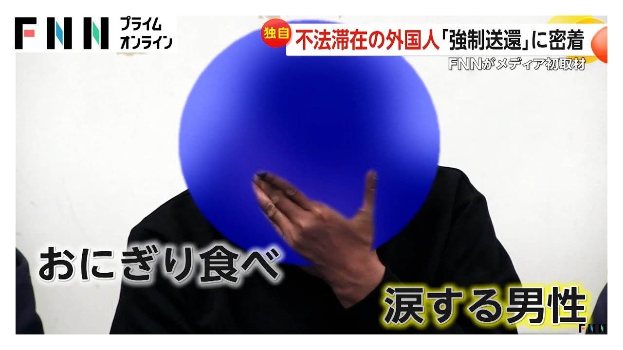 入管の強制送還にテレビ初密着　「あと1日ほしい…」抵抗する人も　“不法滞在者ゼロ”に向けた最前線に迫る（2026年02月02日）