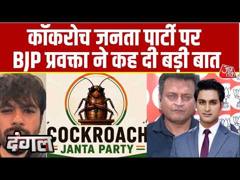 Dangal With Rajeev Dhoundiyal: Cockroach Janta Party पर क्या बोले BJP प्रवक्ता ? | NDA Vs INDIA