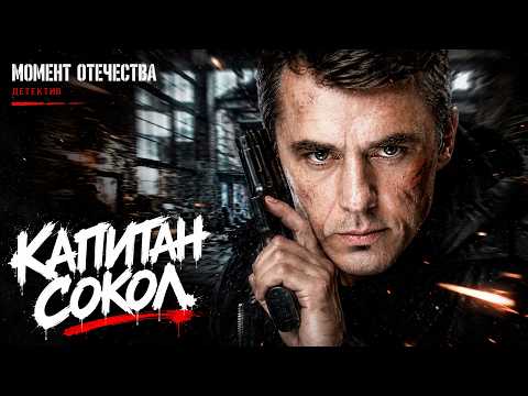 ЕГО СЧИТАЛИ СПИВШИМСЯ, НО ОН ВЫШЕЛ НА СЛЕД САМОГО ОПАСНОГО ПРЕСТУПНИКА! Капитан Сокол