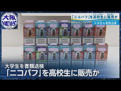 日本未承認の「ニコパフ」販売で京都の大学生を書類送検 摘発は全国初