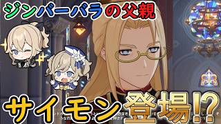 【原神】ジンとバーバラの父親、サイモン・ペッジの登場シーンまとめ