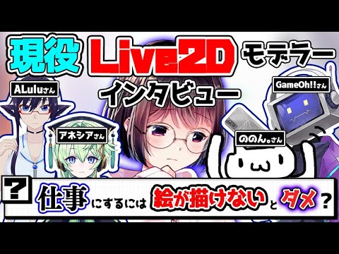 , title : 'Live2Dを仕事にするには、絵が描けないとダメ？'