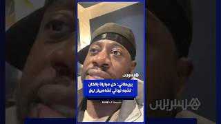 "كل مباراة بالكان تشبه نهائي تشامبينز ليغ".. صانع محتوى بريطاني يبدي إعجابه بتنظيم المغرب thumbnail