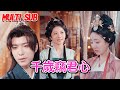 MULTI SUB💗《千岁窃君心》燕颢元＆金璐莹&卿苗【全集】#短剧 #甜宠 #爱情短剧 #全集短劇 #薄荷听书 #情感 #霸总 #爽文 #逆袭 #重生 最新短劇