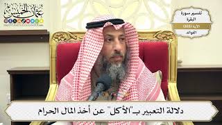 720- دلالة التعبير بـ"الأكل" عن أخذ المال الحرام - عثمان الخميس