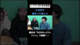 このボケもっと流行れ!!wwwwwwwwwwwww #レイクレ切り抜き #レイクレしか勝たん #レイクレ面白集