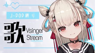 【歌枠】アニソン封印！⚡️JPOP歌枠💎 #ウタノライブ【#KARAOKE/ #Vsinger】