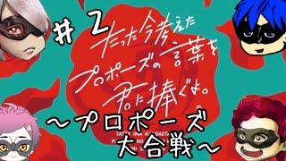 【第２回】たった今考えたプロポーズを君に捧ぐよ〜プロポーズ大合戦編【ワンラブ】