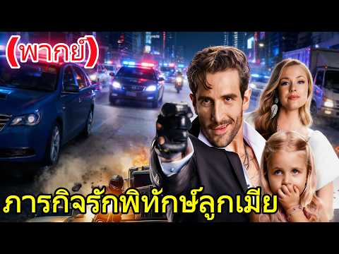 🔥🔥🔥：(พากย์) ภารกิจรักพิทักษ์ลูกเมีย#drama    #reelshorts